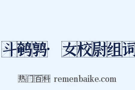 斗鹌鹑·女校尉组词是什么意思的图片